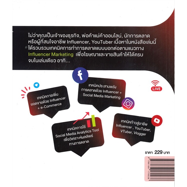 หนังสือ-influencer-marketing-พร้อม-social-analyt-สนพ-จิ๊กซอว์-หนังสือการตลาดออนไลน์-booksoflife