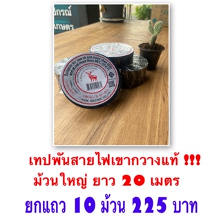 เทปพันสายไฟเขากวางใหญ่10ม้วน/225บาท