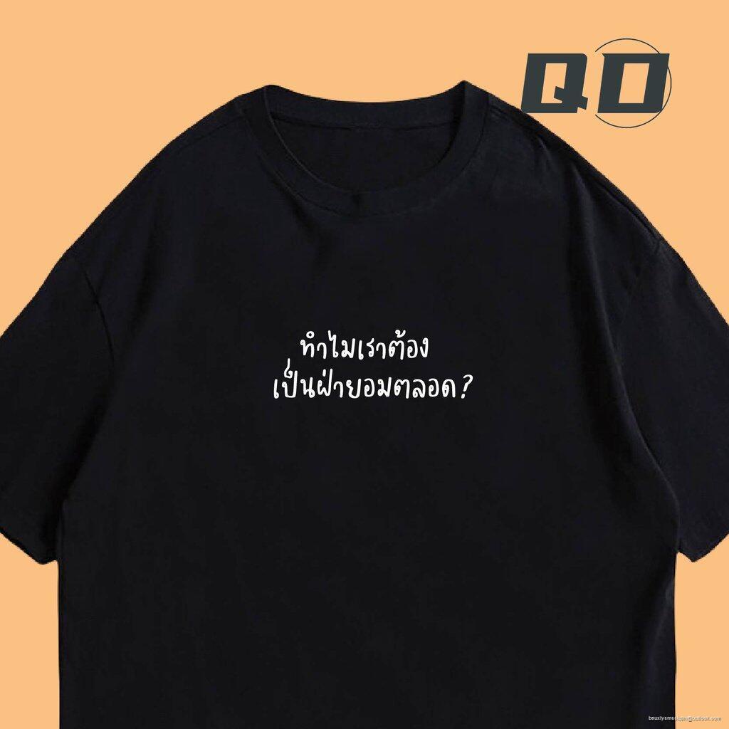 qd-เสื้อ-ทำไมเราต้องเป็นฝ่ายอมตลอด-มีทั้งขาว-ครีม-และดำ-cotton-100