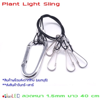 ตะขอสลิงแขวนไฟ สลิงโคมไฟ เชือกลวดสลิงดำ สลิงแขวนโคมไฟปลูกผัก Plant Light Sling ลวดหนา 1mm 30 cm / 1.5mm 2.0mm 40 cm