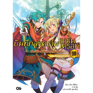 (ก.ค.65) บันทึกสงครามแกรนเครสท์ เล่ม 10 ปฐมจักรพรรดิเทโอ (จบ)