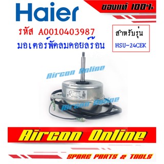 มอเตอร์คอยล์ร้อน มอเตอร์คอนเดนซิ่ง แอร์ HAIER รุ่น HSU-24CEK03TC รหัส A001040 3987 AirconOnline ร้านหลัก อะไหล่แท้ 100%