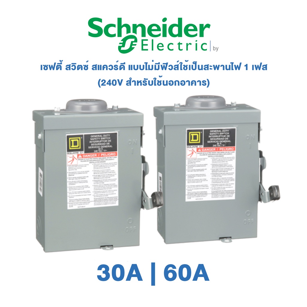 schneider-safety-switch-30a-60a-เซฟตี้-สวิตซ์-สแควร์ดี-แบบไม่มีฟิวส์ใช้เป็นสะพานไฟ-1-เฟส-240v-สำหรับใช้นอกอาคาร