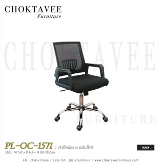 เก้าอี้สำนักงาน ผ้าตาข่าย ปรับโช๊ค PL-OC-1571