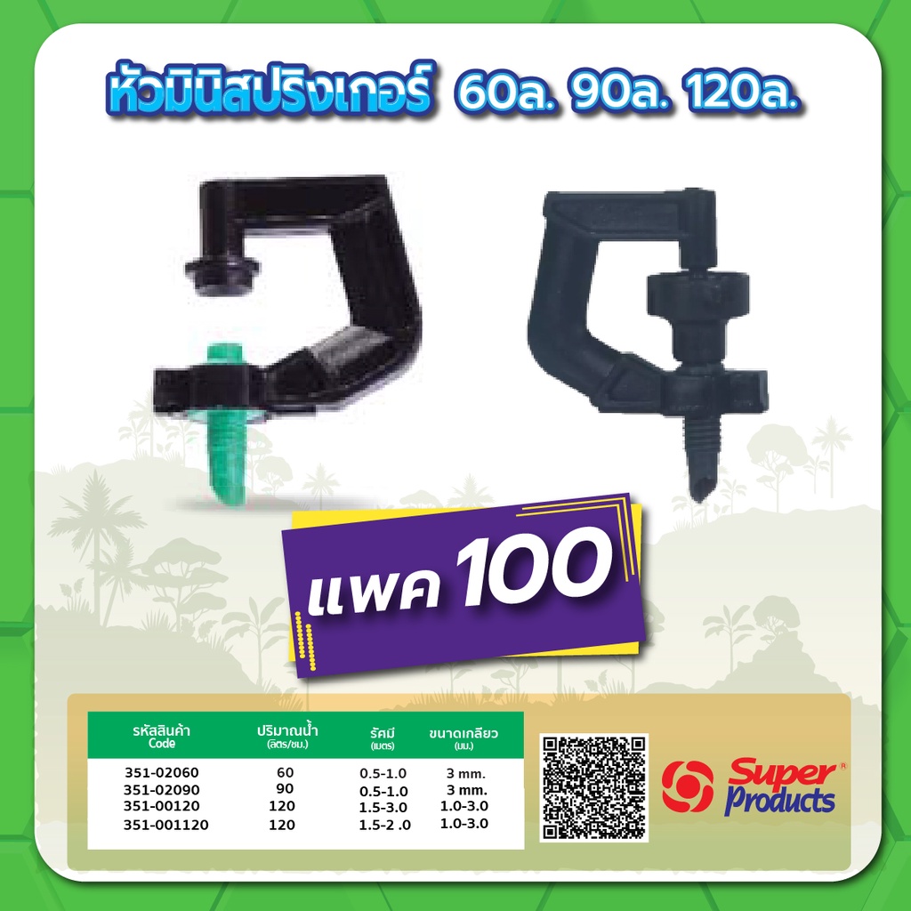 หัวมินิสปริงเกอร์-หัวสปริงเกอร์-มินิสปริงเกอร์-ขนาด-60-ลิตร-90-ลิตร-120-ลิตร-จำนวนแพค-100-ชิ้น