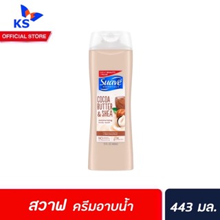 สวาฟ ครีมอาบน้ำ โกโก้ บัตเตอร์ เชียร์ 443 มล. (2862) Suave Essentials Cocoa Butter Shea Moisturizing Body Wash