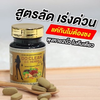 ภาพหน้าปกสินค้าของแท้ส่งฟรี❗️ DO CLEAN DC HERBS Plus (สูตรเข้มข้น) สมุนไพรตรีผลาดีท็อคซ์ลำไส้ขับของเสีย ล้างสารพิษ พุงยุบไว ที่เกี่ยวข้อง