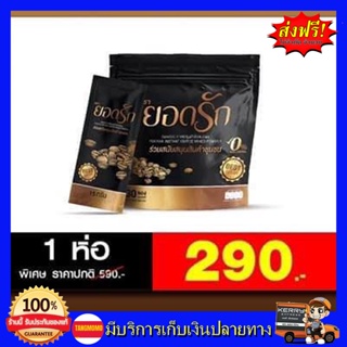 **30 ซอง** กาแฟยอดรัก กาแฟเพื่อสุขภาพ อิ่มนาน กลิ่นหอม ไม่มีไขมันทรานส์