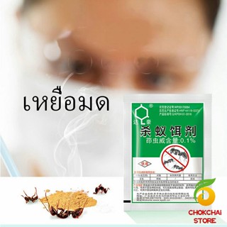 Chokchaistore กำจัดมด ยาฆ่ามด ฆ่าตายยกลัง เหยื่อมด ยากันมด ราคา/ซอง  Ant bait