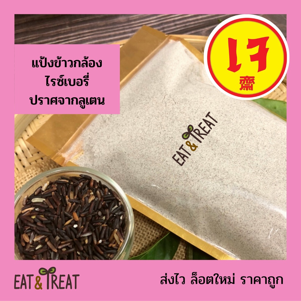 แป้งข้าวกล้องไรซ์เบอรี่ (Riceberry rice flour) Shopee Thailand