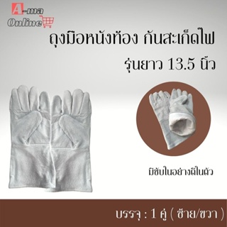 ถุงมือหนังท้องมีซับใน รุ่นG01301( เเพ็ค 1 คู่ ) ยาว 13.5 นิ้ว ป้องกันความร้อนของมีคม ป้องกันสะเก็ดไฟ ถุงมือช่างเชื่อม