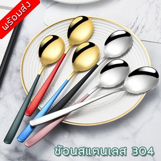 KinGrace-ช้อนสแตนเลส 304 ช้อนสลัดด้ามยาว สไตล์เกาหลี ช้อนอาหารฝรั่ง  Stainless steel ME-7