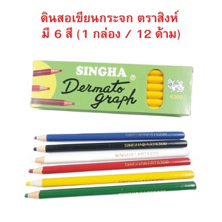 ดินสอ เขียนกระจก ตราสิงห์ Singha Dermatogragh pencils No.6300 (1กล่อง / 12 แท่ง) จำนวน 1 กล่อง