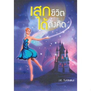 หนังสือ เสกชีวิตได้ดั่งคิด ผู้แต่ง J.K.Tuntrakul สนพ.เนติกุลการพิมพ์ หนังสือการพัฒนาตัวเอง how to #BooksOfLife