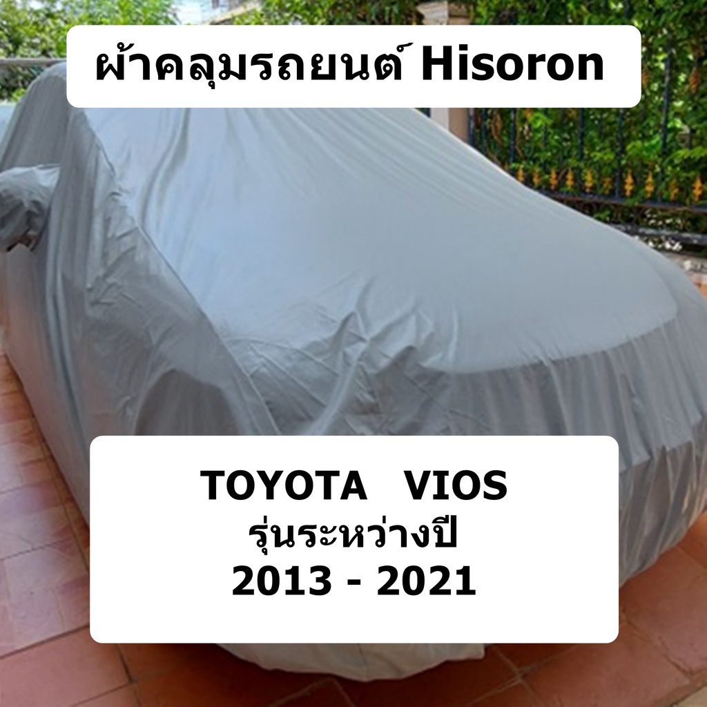 ผ้าคลุมรถ-toyota-vios-sedan-ปี-2013-2021-ผ้าคลุมรถยนต์-hisoron