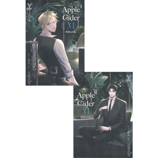 หนังสือ Apple Cider M. #เพียงกลิ่น (เล่ม 1-2 จบ) ผู้แต่ง วาฬกลิ้ง สนพ.Deep หนังสือนิยายวาย นิยายยูริ #BooksOfLife