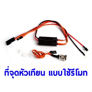 RCEXL : ที่จุดหัวเทียน แบบใช่รีโมท Glow Plug Driver RCEXL01 อุปกรณ์เครื่องยนต์ Rc