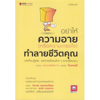 หนังสือ อย่าให้ความอาย(หรือความเกรงใจ)ทำลายชีวิต หนังสือจิตวิทยา การพัฒนาตัวเอง การพัฒนาตัวเอง how to พร้อมส่ง