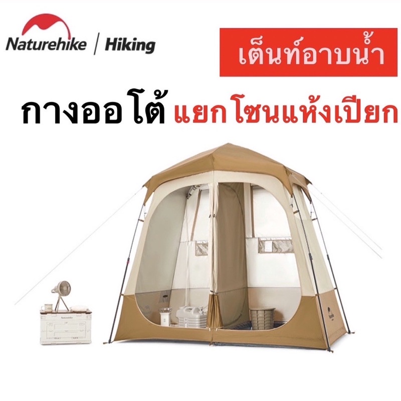 พร้อมส่ง-เต็นท์อาบน้ำ-naturehike-เต็นท์ห้องน้ำ-พกพา-พับได้-shower-changing-tent