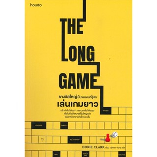 หนังสือ รางวัลใหญ่เป็นของคนที่รู้จักเล่นเกมยาว หนังสือจิตวิทยา การพัฒนาตัวเอง การพัฒนาตัวเอง how to พร้อมส่ง