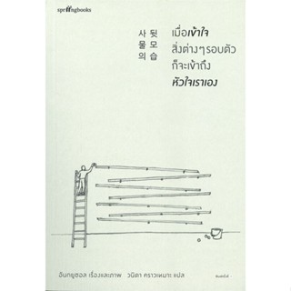 หนังสือ เมื่อเข้าใจสิ่งต่างๆ รอบตัว ก็จะเข้าถึงฯ หนังสือวรรณกรรม เรื่องสั้น พร้อมส่ง