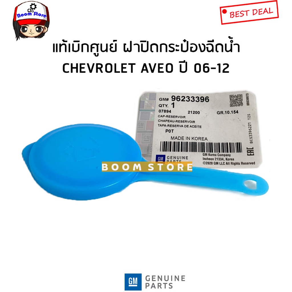 chevrolet-แท้เบิกศูนย์-ฝาปิดกระป๋องฉีดน้ำ-เชฟ-aveo-อาวีโอ-1-4-1-6-ปี-2007-2012-รหัสแท้-96233396