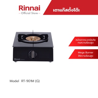 สินค้า [จัดส่งฟรี] Rinnai เตาแก๊สตั้งโต๊ะ 1 หัว RT-901M(G) เตาหน้ากระจกนิรภัยทนความร้อนสูง รับประกันวาล์วเปิด-ปิด 5 ปี
