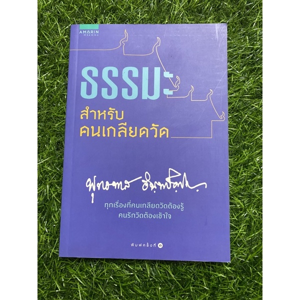 ธรรมะ-สำหรับคนเกลียดวัด-พุทธทาส-ฯ