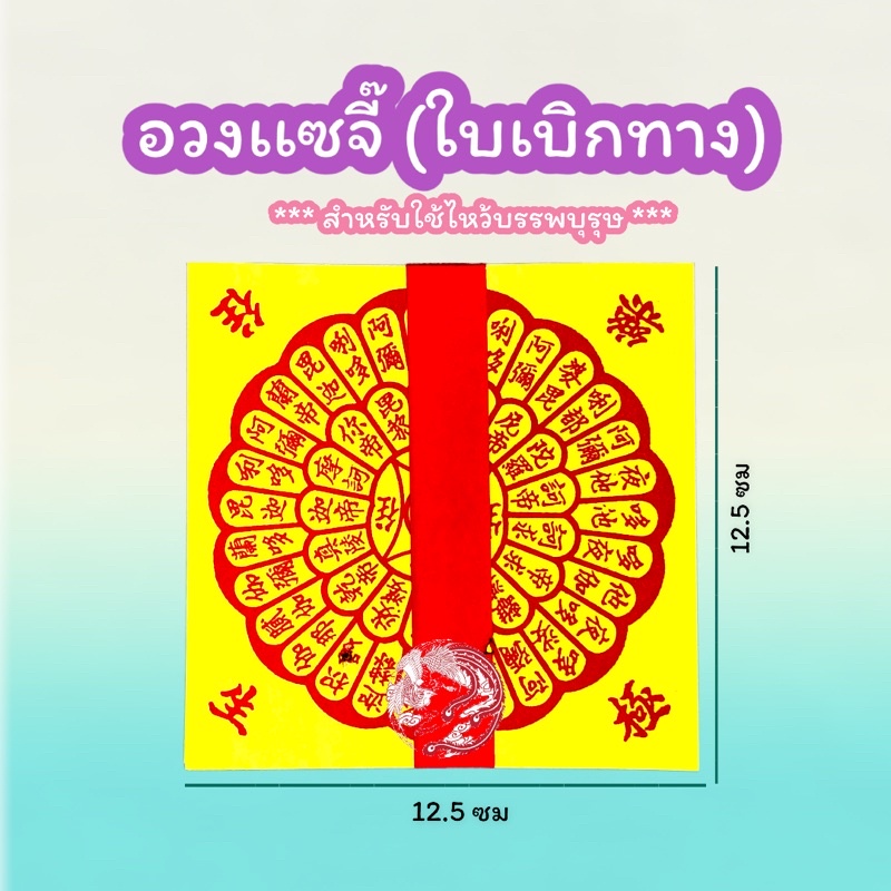 อวงแซจี้-ใบเบิกทาง-ไหว้บรรพบุรุษ-ไหว้ฮอเฮียตี๋-ไหว้ตรุษจีน-สารทจีน