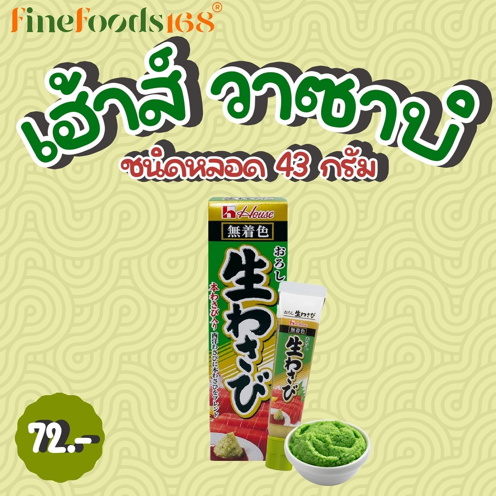 เฮ้าส์-วาซาบิ-ชนิดหลอด-43-กรัม-house-wasabi-paste-43-g