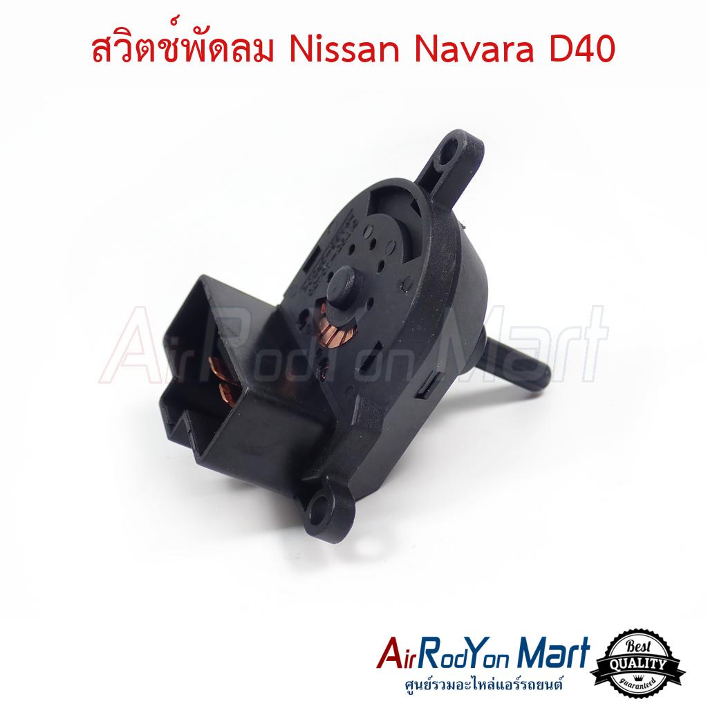 สวิตช์พัดลม-nissan-navara-d40-นิสสัน-นาวาร่า-d40