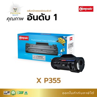 ตลับหมึก Compute รุ่น Fuji Xerox P355 D ( CT201937, CT201938 ) ปริ้นเตอร์ Fuji Xerox DocuPrint M355DF, P355D มีบิลแวท