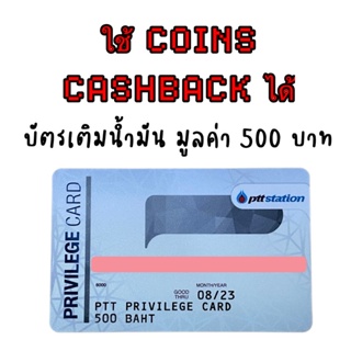 ภาพหน้าปกสินค้าบัตรเติมน้ำมัน มูลค่า 500 บาท ที่เกี่ยวข้อง