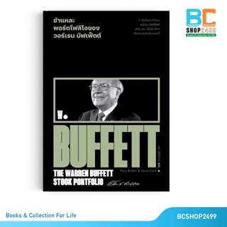 ชำแหละพอร์ตโฟลิโอของวอร์เรน บัฟเฟ็ตต์ โดย Marry Buffett  วอร์เรน พิเศษ! แถมปกใส+ที่คั่นเพิ่มให้