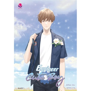 หนังสือ Engineer Cute Boy หนังสือหนังสือวาย ยูริ นิยายวาย นิยายยูริ พร้อมส่ง