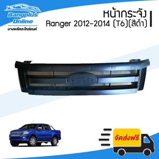 หน้ากระจัง/กระจังหน้า Ford Ranger (เรนเจอร์/T6) 2012/2013/2014 (สีดำ/สีพื้น) - BangplusOnline