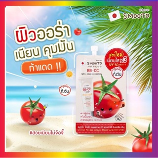 ภาพหน้าปกสินค้าSmooto Tomato Collagen BB&CC Cream ( 1 ซอง)  บีบี ซีซี มะเขือเทศ  กันแดดมะเขือเทศ ซึ่งคุณอาจชอบสินค้านี้