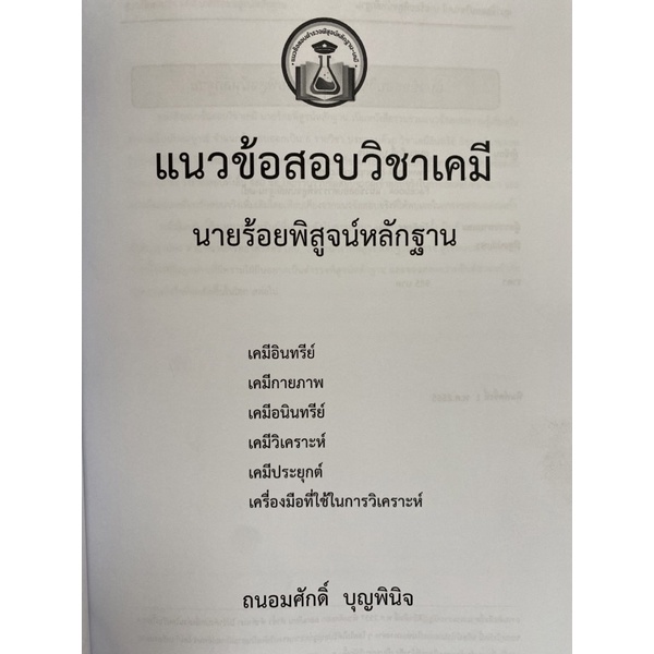 9789990164626-แนวข้อสอบวิชาเคมี-นายร้อยพิสูจน์หลักฐาน-เล่ม-2