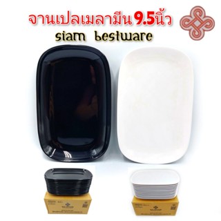 9.5นิ้ว จานเปล จานเมลามีน จานสี่เหลี่ยมมุมมน Siam Bestware บรรจุ1ใบ