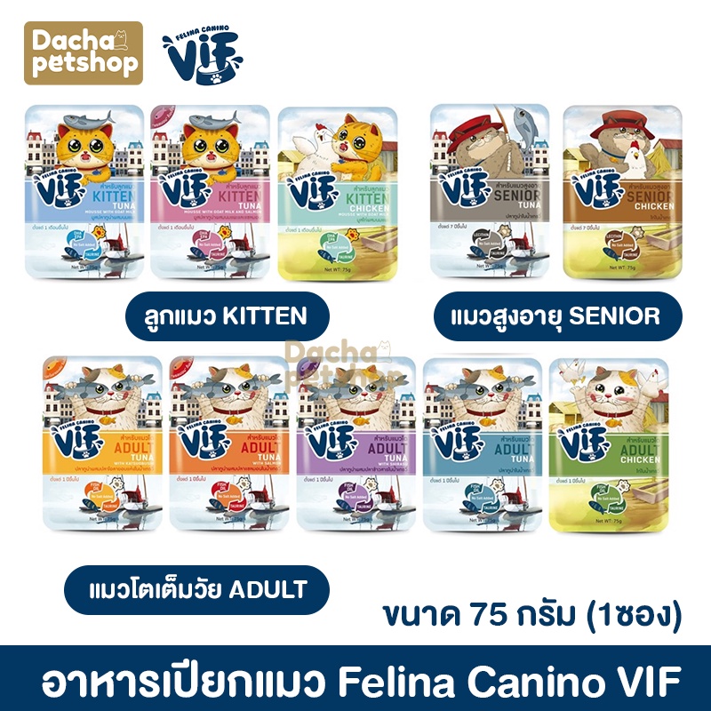 felina-canino-vif-เฟลินา-คานิโน-วิฟ-อาหารเปียกแมว-ชนิดซอง-ขนาด-75-กรัม