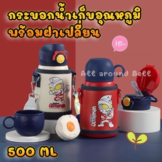 กระบอกน้ำเก็บอุณหภูมิลายอุนตร้าแมนสำหรับเด็ก ขนาด 500 ML