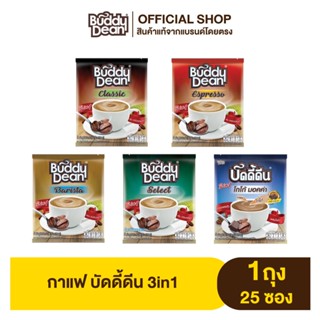 [เซ็ต 1 ถุง] กาแฟบัดดี้ดีน ทรีอินวัน รุ่น 20 และ 25 ซอง