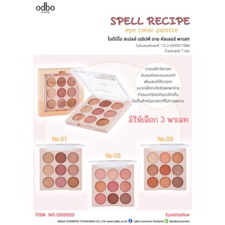 OD2005 ODBO SPELL RECIPE EYE COLOR PALETTE โอดีบีโอ สเปลล์ เรชิปพี อาย คัลเลอร์ พาเลท มีทั้งชิมเมอร์และพาเลท