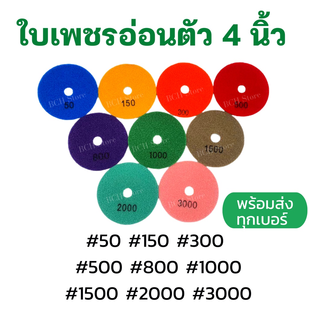 ใบเพชรอ่อนตัวขัดเงาหิน-4-นิ้ว-มีเบอร์-50-3000-ขัดลบรอย-ใบเพชรขัดพื้น-ใบขัดหิน-ขัดหินแกรนิต-หินอ่อน-กระเบื้อง-ขัดดี