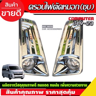 ครอบไฟตัดหมอก ชุบโครเมี่ยม TOYOTA COMMUTER 2019-2024 (AO)