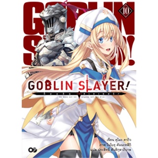 (ม.ค.65) Goblin Slayer! เล่ม 10