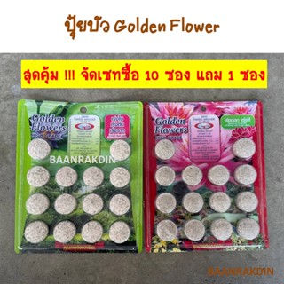 ปุ๋ยบัว Golden Flower จัดเซทซื้อ 10 ซอง แถม 1 ซอง