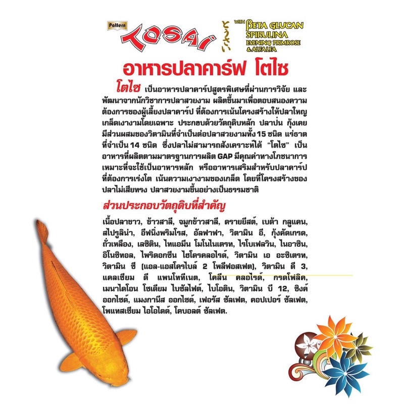 อาหารปลา-คาร์ฟ-โตไซ-tosai-เน้นโครงสร้างปลาสวยงาม-เกล็ดเงางาม-เร่งโต-สุขภาพแข็งแรง-ปริมาณ-9กก