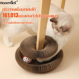 Harmcat ของเล่นแมวรางบอล ของเล่นแมว Cat Toy ของเล่นสัตว์เลี้ยง รางบอล รางบอลแมว  ของเล่นรางบอล ที่ลับเล็บแมว ยืดได้หดได้