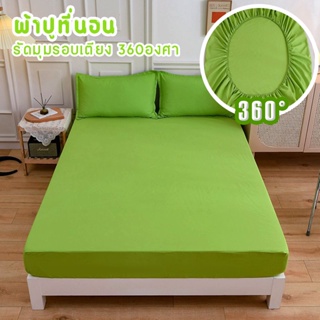 ผ้าปูที่นอน รัดมุมรอบเตียง 360 องศา สีเขียวอ่อน ขนาด 3.5ฟุต/5ฟุต/6ฟุต สูง10นิ้ว(ยังไม่รวมปลอกหมอน) สวมใส่สบายไม่หลุดง่าย